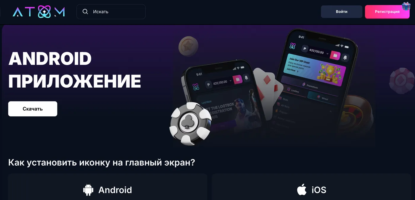 Как скачать приложение Casino Atom на Андроид и iOS